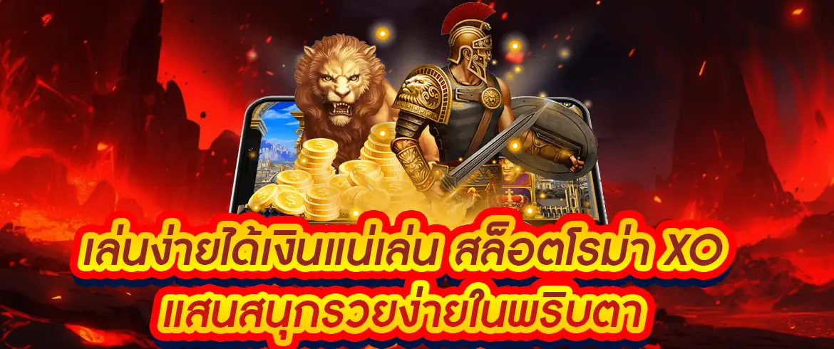 สล็อตโรม่า xo เล่นสนุก ลุ้นแจ็คพอตแตกง่าย ได้เงินจริงทุกวัน