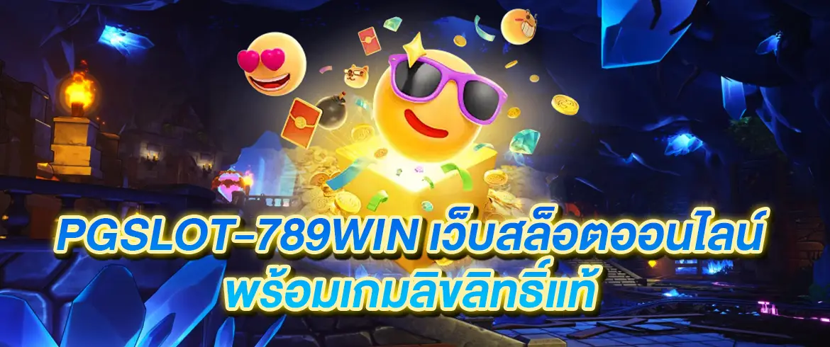 pgslot-789win เว็บสล็อตออนไลน์พร้อมเกมลิขลิทธิ์แท้