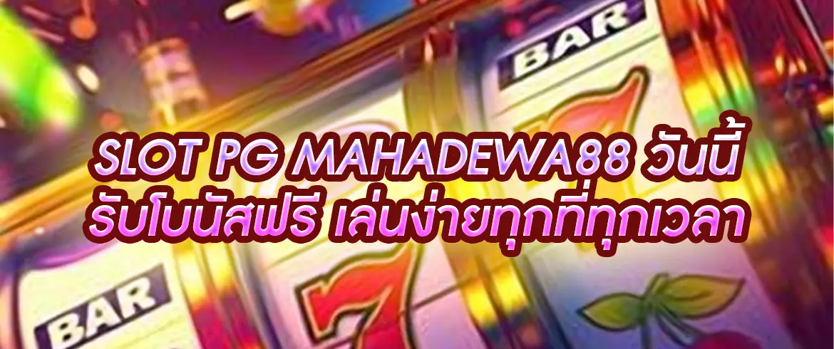 slot pg mahadewa88 เล่นสล็อต pgslotthai สุดมันส์กับสล็อตpgแตกง่ายทุกวัน