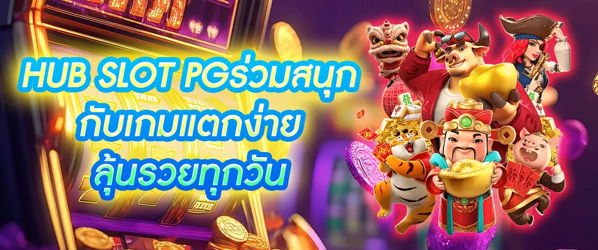 hub slot pg เล่นง่ายลุ้นรางวัลใหญ่ทุกวันกับเกมสล็อตแตกดี