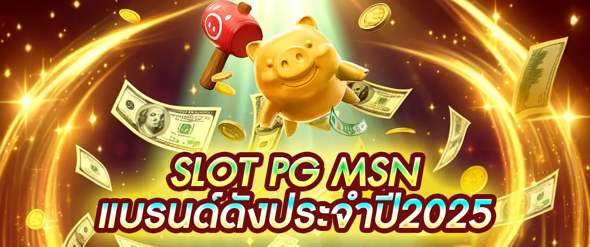 slot pg msn แบรนด์ดัง 2025 เล่นง่าย แตกหนักทุกเกม