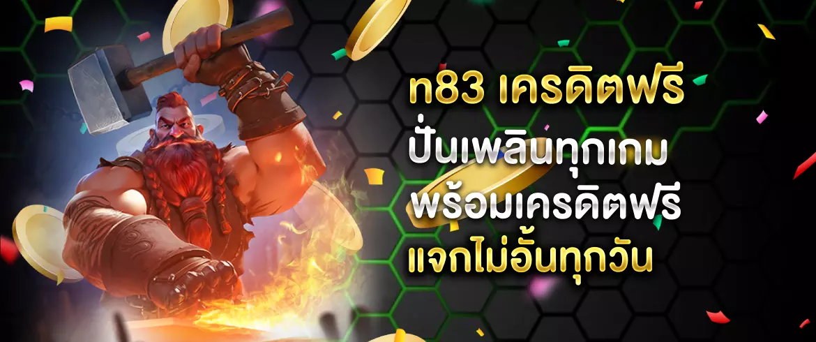 n83 เครดิตฟรี ลุ้นมันส์ไม่อั้นกับสล็อตออนไลน์ที่ pgslot เท่านั้น