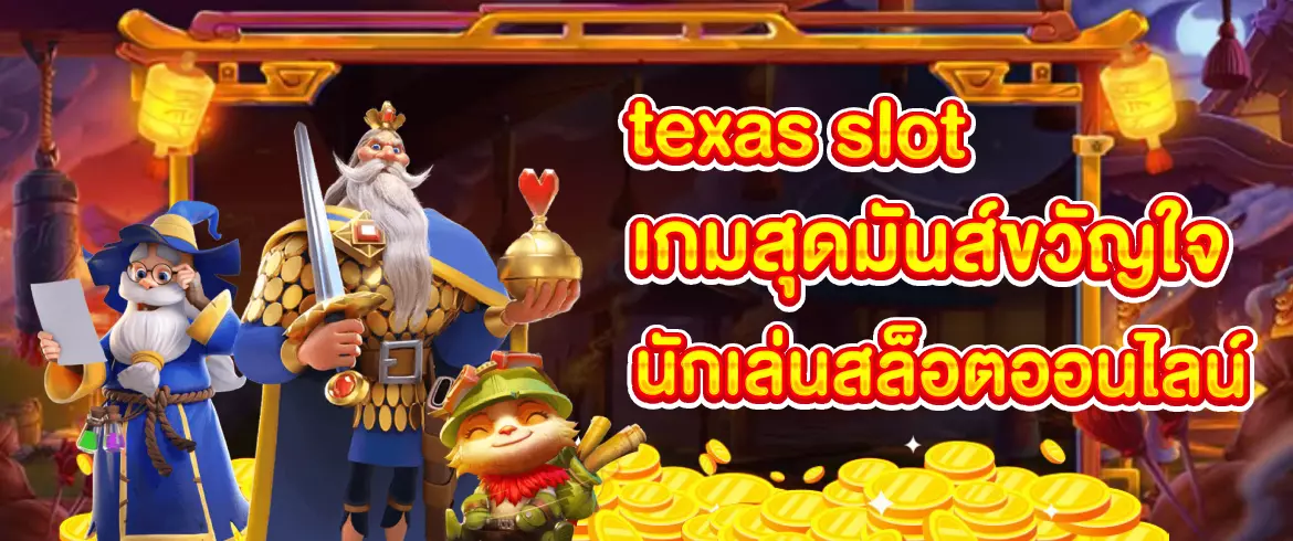 Texas Slot เกมสล็อตแตกง่ายสุดมันส์ เล่นง่าย จ่ายจริง โบนัสไม่อั้น