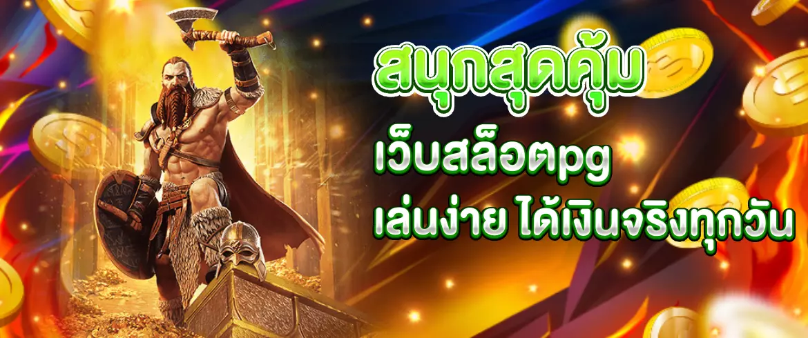 เว็บสล็อตPG อันดับ 1 รวมสล็อตแตกง่าย เล่นได้ทุกเกมจากค่าย PG