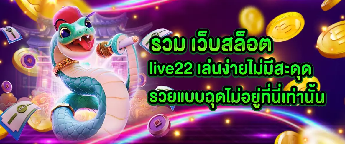 รวม เว็บสล็อต Live22 สล็อตแตกง่าย ครบทุกเว็บดัง โบนัสจัดเต็ม