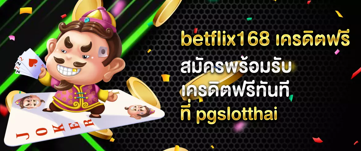 betflix168 เครดิตฟรี ลุ้นได้ทุกวันตลอด เกมสล็อต ต้อง pgslot เท่านั้น