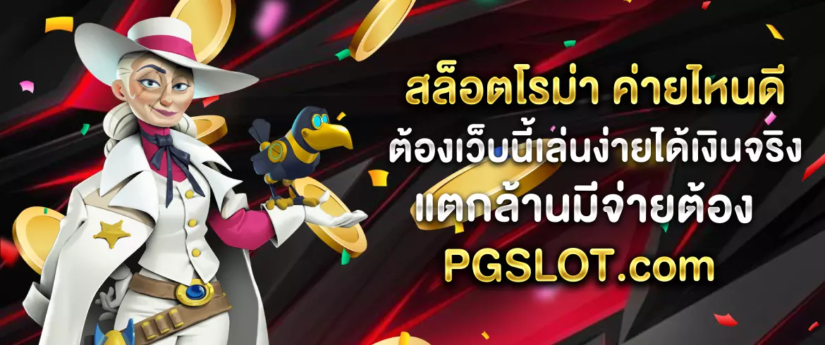 สล็อตโรม่า ค่ายไหนดี ต้องเว็บนี้เล่นง่ายได้เงินจริงแตกล้านมีจ่ายต้อง PGSLOT
