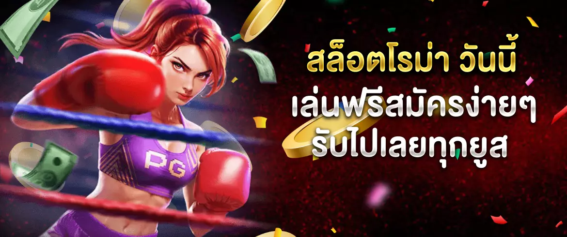 สล็อตโรม่า วันนี้ เล่นฟรีสมัครง่ายๆ รับไปเลยทุกยูส