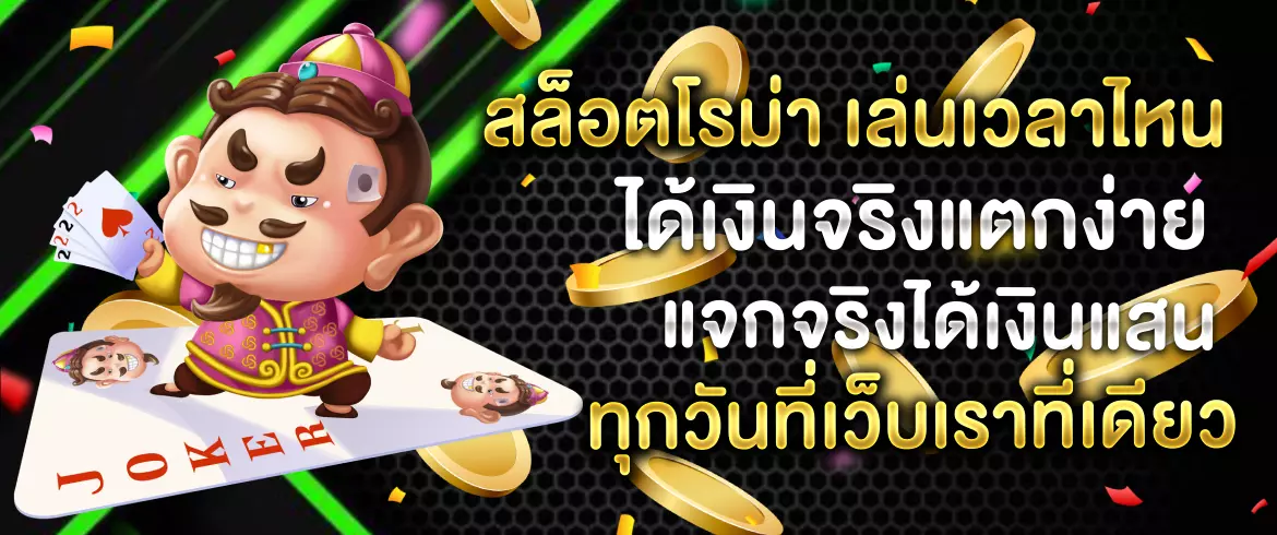 สล็อตโรม่า เล่นเวลาไหน ได้เงินจริงแตกง่าย แจกจริงได้เงินแสนทุกวันที่เว็บเราที่เดียว