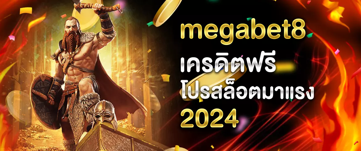 megabet8 เครดิตฟรี โปรแอพสล็อต เกมทำเงินมาแรง 2025