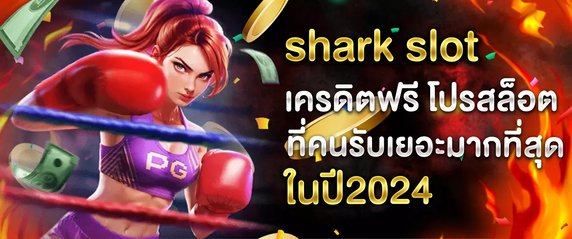 shark slot เครดิตฟรี โปรสล็อตที่คนรับเยอะมากที่สุด
