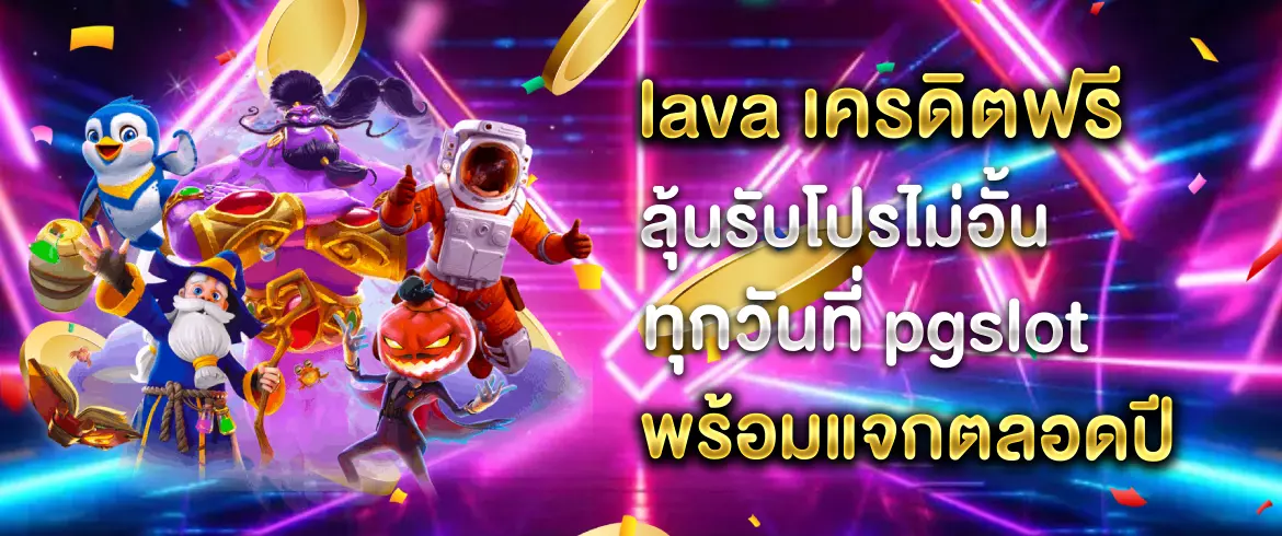 lava เครดิตฟรี พร้อมลุยกับสล็อตออนไลน์ทุกวันที่ pgslot เท่านั้น