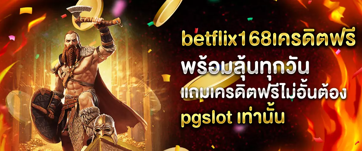 betflix168เครดิตฟรี ลุ้นได้ทุกวันที่ pgslot พร้อมแจกฟรีเครดิต วันนี้