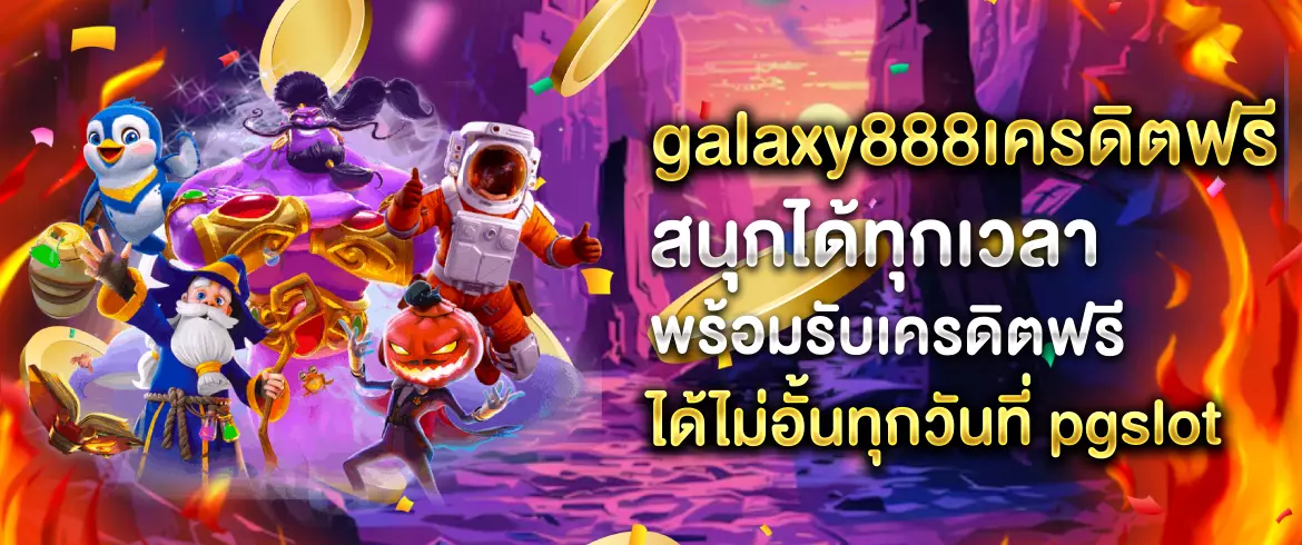 galaxy888เครดิตฟรี สนุกไม่อั้น พร้อมเกมสล็อตนับพันที่ pgslot ทุกเวลา