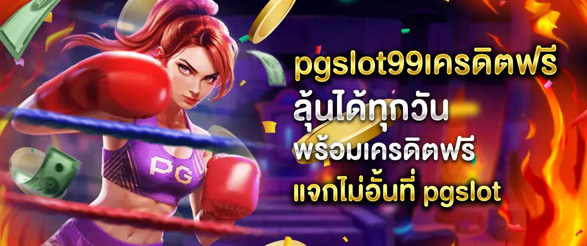 pgslot99เครดิตฟรี ลุ้นทุกวันกับ โปร pgslot99 แจกไม่อั้นพร้อมเกมสล็อตนับพัน