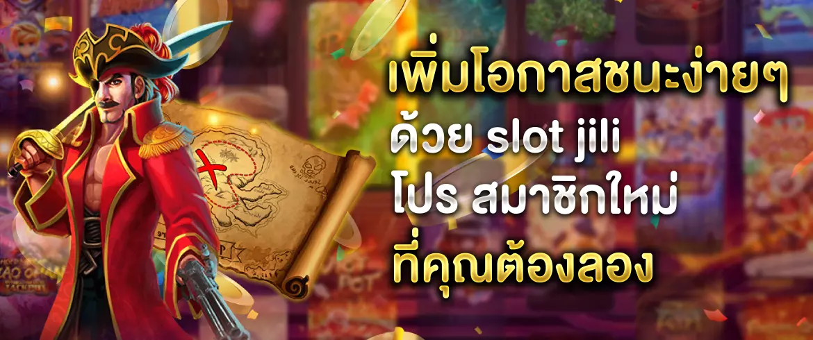 รับข้อเสนอสุดคุ้ม slot jili โปร สมาชิกใหม่ แจกโบนัสจัดหนัก