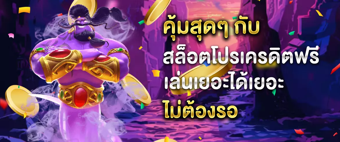 รับเลย สล็อตโปรเครดิตฟรี โบนัสพิเศษสำหรับสมาชิกใหม่