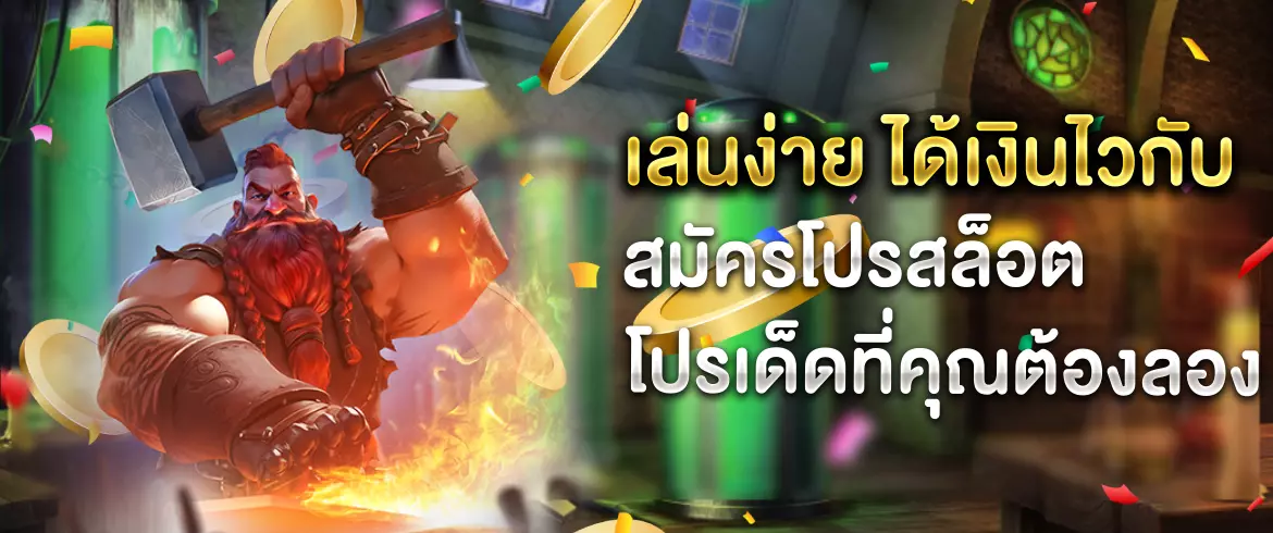  รับโบนัสเต็มๆ กับ สมัครโปรสล็อต สมัครเลยวันนี้