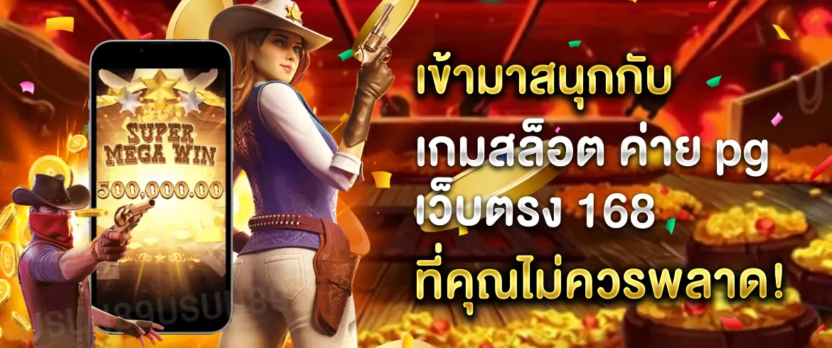 เกมสล็อต ค่าย pg เว็บตรง 168 จุดเด่นของเกมสล็อต PG ต้องที่นี่
