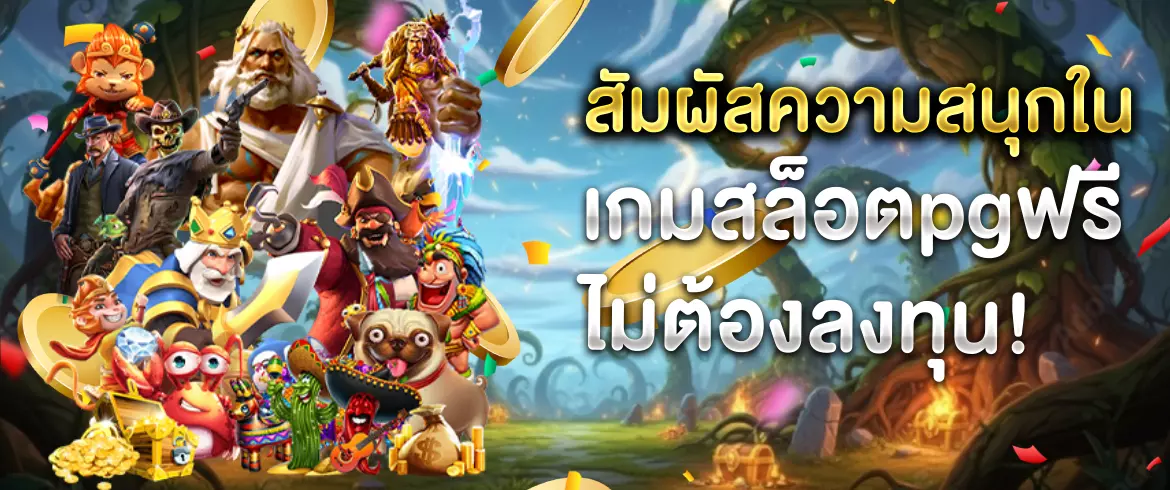 เกมสล็อตpgฟรี แจกเครดิตฟรีที่นี่เท่านั้นกับเรา