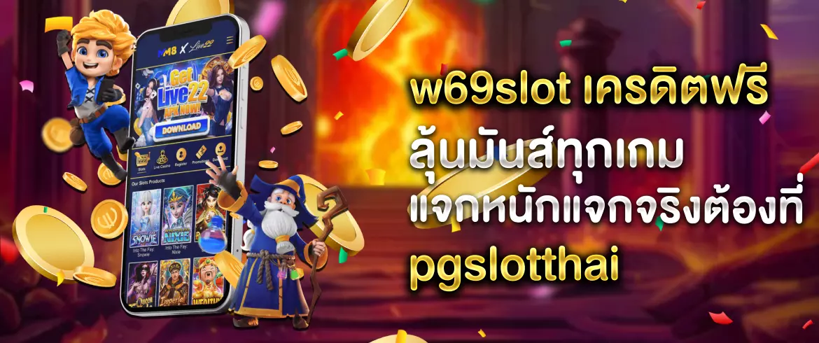 w69slot เครดิตฟรี แจกหนักทุกวัน รวมทุกเกมดังที่ pgslotthai