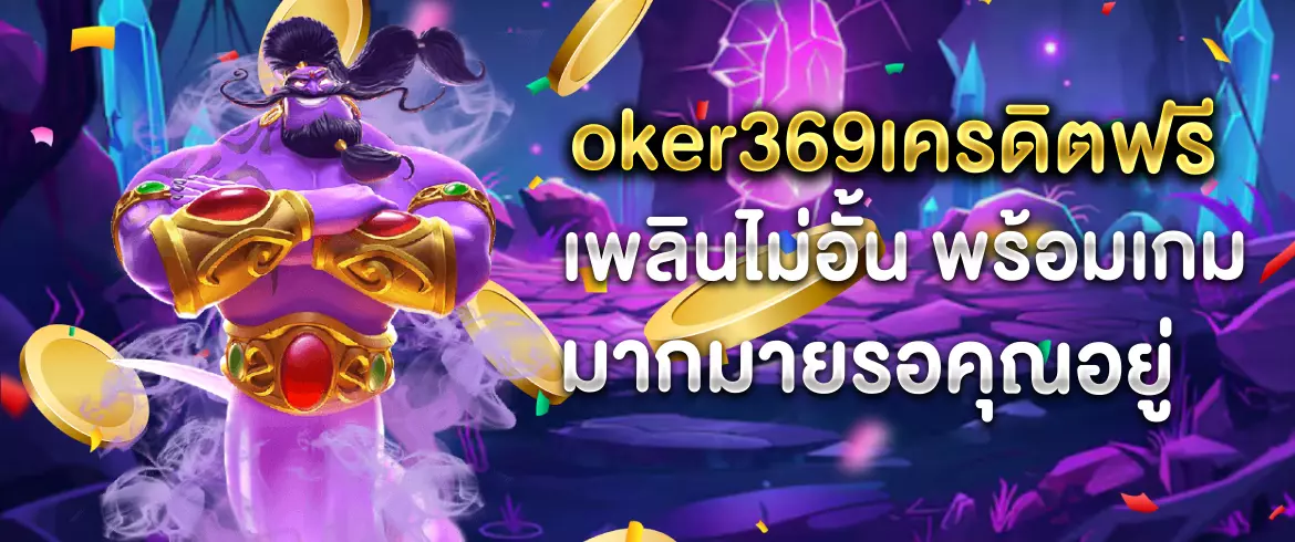 joker369เครดิตฟรี เล่นสล็อตออนไลน์แตกง่าย พร้อมโปรดี ๆ ที่ pgslotthai