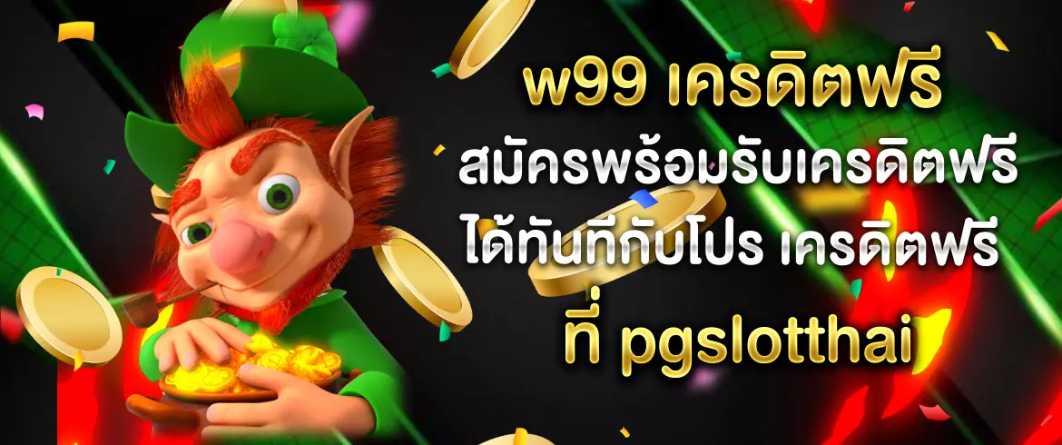 w99 เครดิตฟรี เล่นสล็อตสุดมันส์ พร้อมโปรเด็ดจาก pgslotthai