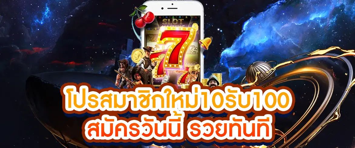 โปรสมาชิกใหม่10รับ100 สมัครวันนี้ รวยทันที