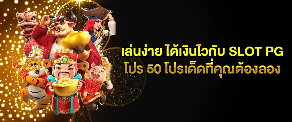 slot pg โปร 50 โบนัสแตกง่าย สมัครง่ายผ่านเว็บตรง ใช้ได้ทุกเกม