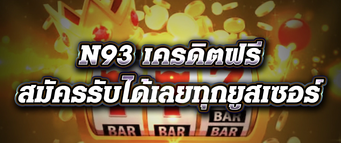 n93 เครดิตฟรี แจกหนักกับโปรสล็อต2024