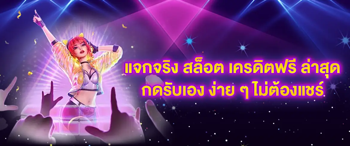 แจกจริง สล็อต เครดิตฟรี ล่าสุด กดรับเอง ง่าย ๆ ไม่ต้องแชร์