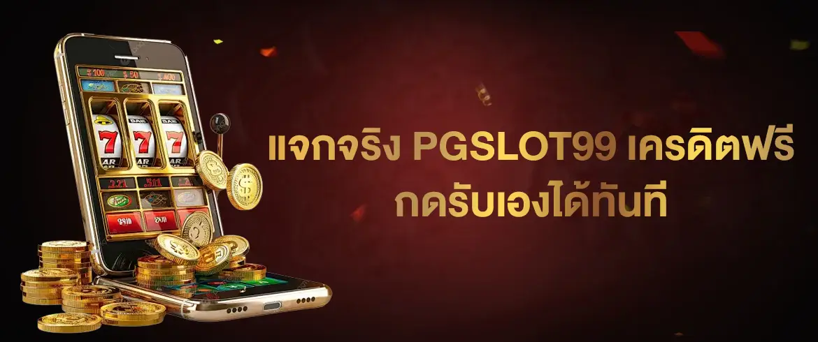  รับเลย pgslot99 เครดิตฟรี เล่นง่าย ได้เงินจริง