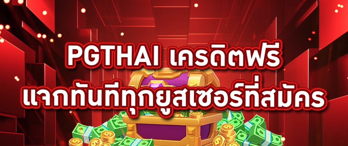 pgthai เครดิตฟรี ปั่นมันส์ทุกเกม พร้อมเครดิตฟรีแจกทุกยูส