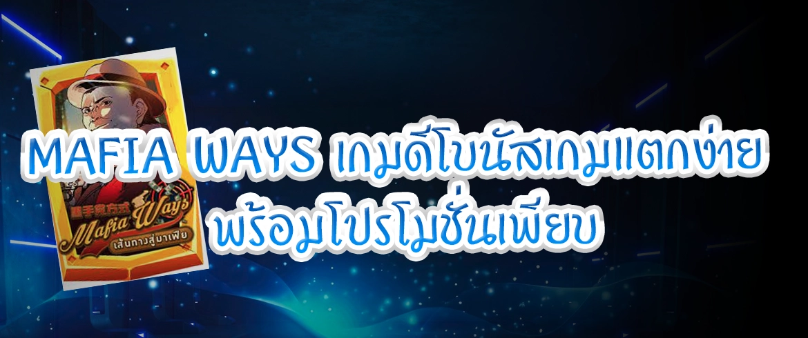 mafia ways เกมดีโบนัสเกมแตกง่าย พร้อมโปรโมชั่นเพียบ