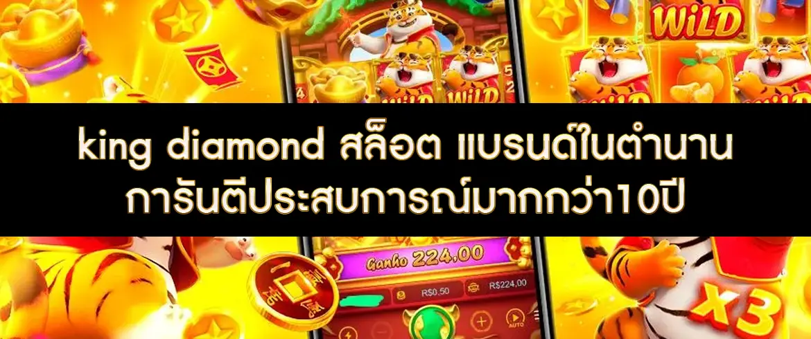 king diamond สล็อต เกมสล็อตแตกง่ายต้องที่นี่เท่านั้น