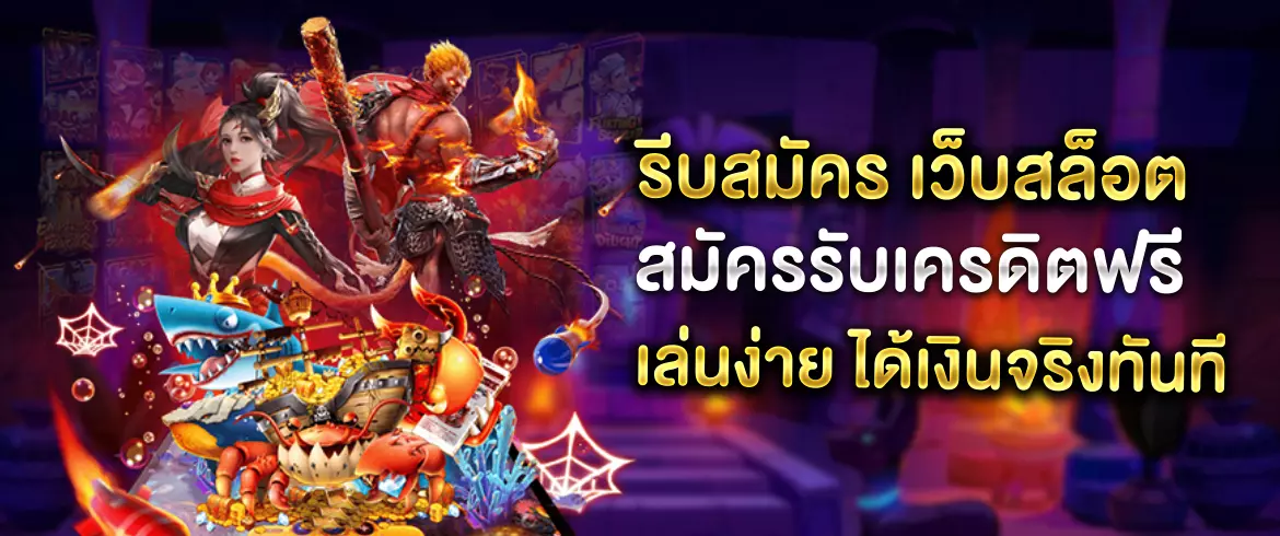 เว็บสล็อต สมัครรับเครดิตฟรี โบนัสแตกง่าย ได้เงินจริงทันที
