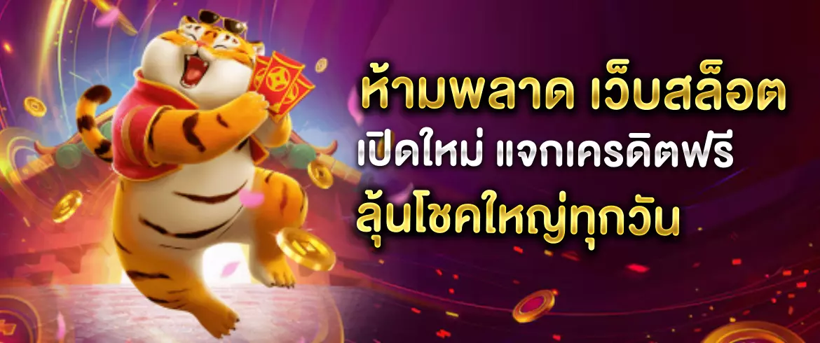 เว็บสล็อต เปิดใหม่ แจกเครดิตฟรี เล่นง่าย แตกไว ได้เงินจริง