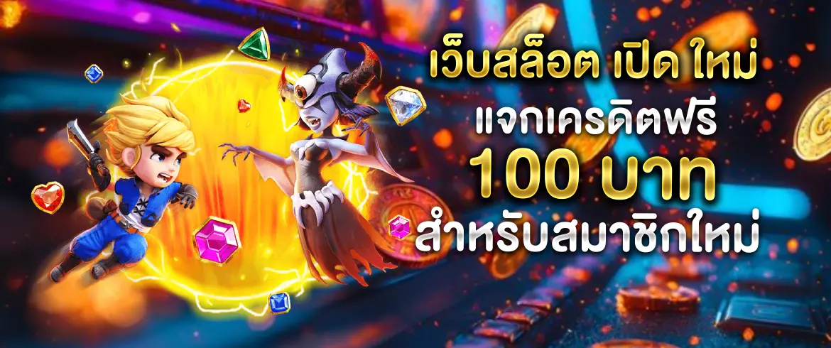เว็บสล็อต เปิด ใหม่ แจกเครดิตฟรี 100 บาท สมัครง่าย ถอนได้จริง